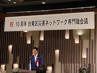 台東区災害ネットワーク専門職会議「１０周年記念式典・祝賀会」