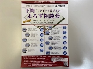 台東区災害対策ネットワーク「第１８回下町よろず相談会」