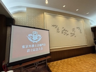 東京弁護士会稲門会「設立記念大会・新入会員歓迎会」