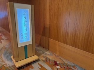 東京弁護士会法友会「令和７年度旅行総会」