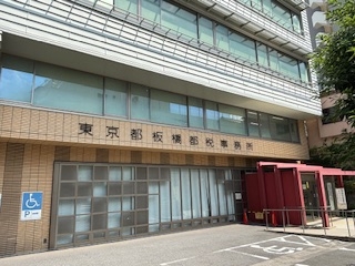 現地訪問～東京都板橋都税事務所～