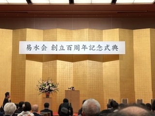 易水会創立百周年記念式典・祝賀会