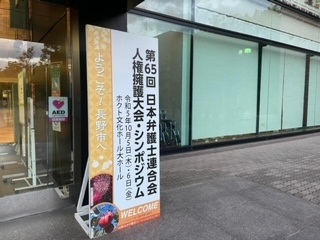第65回日本弁護士連合会人権擁護大会