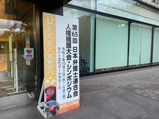 第６５回日本弁護士連合会人権擁護大会