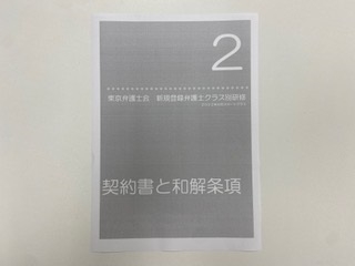 東京弁護士会「新規登録弁護士研修第2回」