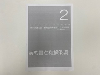 東京弁護士会「新規登録弁護士研修第２回」