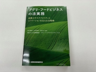 「アグリ・フードビジネスの法実務」出版のご案内