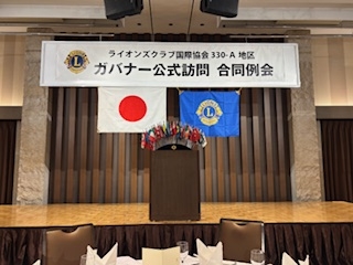 東京上野ライオンズクラブ「ガバナー公式訪問合同例会」