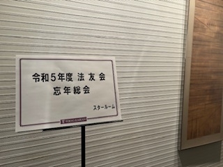 令和5年度法友会忘年総会