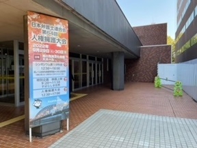 第64回日本弁護士連合会人権擁護大会