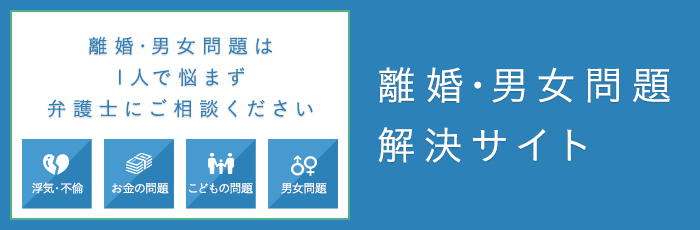 離婚・男女問題解決サイト