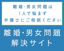 離婚・男女問題解決サイト