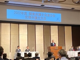 ２０２２年度関東弁護士会連合会定期弁護士大会