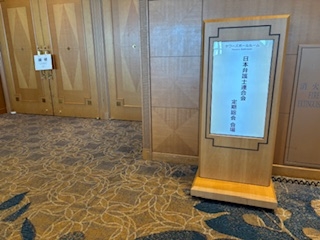 日本弁護士連合会「第７６回定期総会」