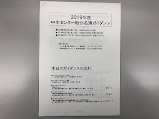 ２０１９年度中小センター紹介名簿ガイダンス