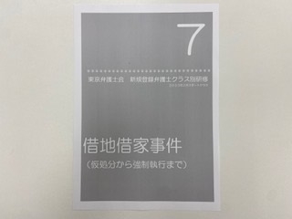 東京弁護士会「新規登録弁護士クラス別研修第７回」