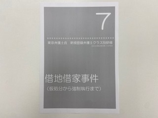 東京弁護士会「新規登録弁護士クラス別研修第7回」