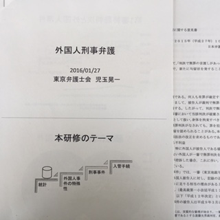 「外国人刑事事件基礎知識と実務の動き」