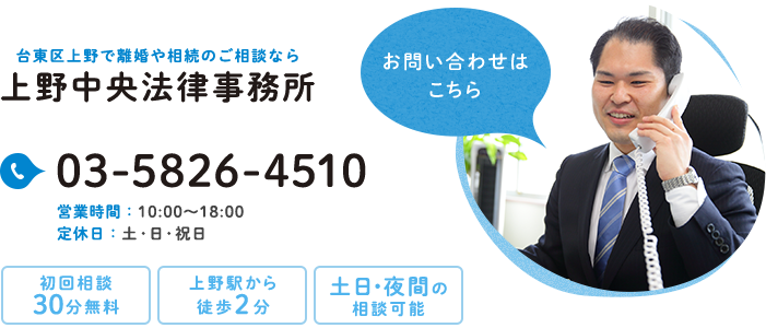 台東区上野で離婚や相続のご相談なら　上野中央法律事務所　TEL03-5826-4510　営業時間　土日・夜間の相談可能　上野駅から徒歩2分　初回相談30分無料