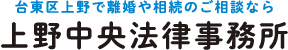 上野中央法律事務所