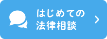 はじめての法律相談